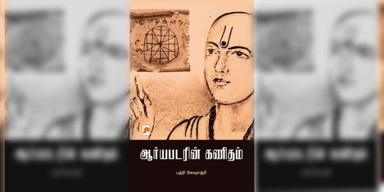 'Aryabhatarin Ganitam', a Tamil translation of Aryabhatta's mathematics by Badri Seshadri