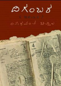 Cover page of Digambara, Yashwant Vithoba Chittal's unfinished novel, published by Bahuvachana