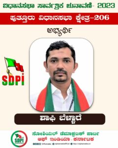 SDPI state general secretary Shafi Bellare will be contesting from Puttur assembly seat in 2023 assembly polls. (SDPI)
