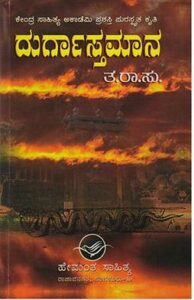 Cover page of the novel Durgastamana