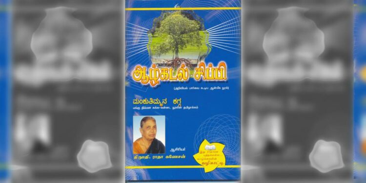 Cover page of ஆழ்கடல் சிப்பி (Aazhkaḍal Chippi), a translation of DVG's Kagga