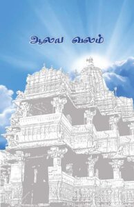 Aalaya Valam. A book by Radha Ganesan on some lesser-known temples of Karnataka.
