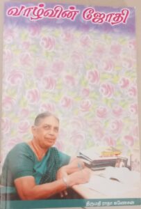 Radha Ganesan's autobiography titled வாழ்வின் ஜோதி (Vaazhvin Jothi).